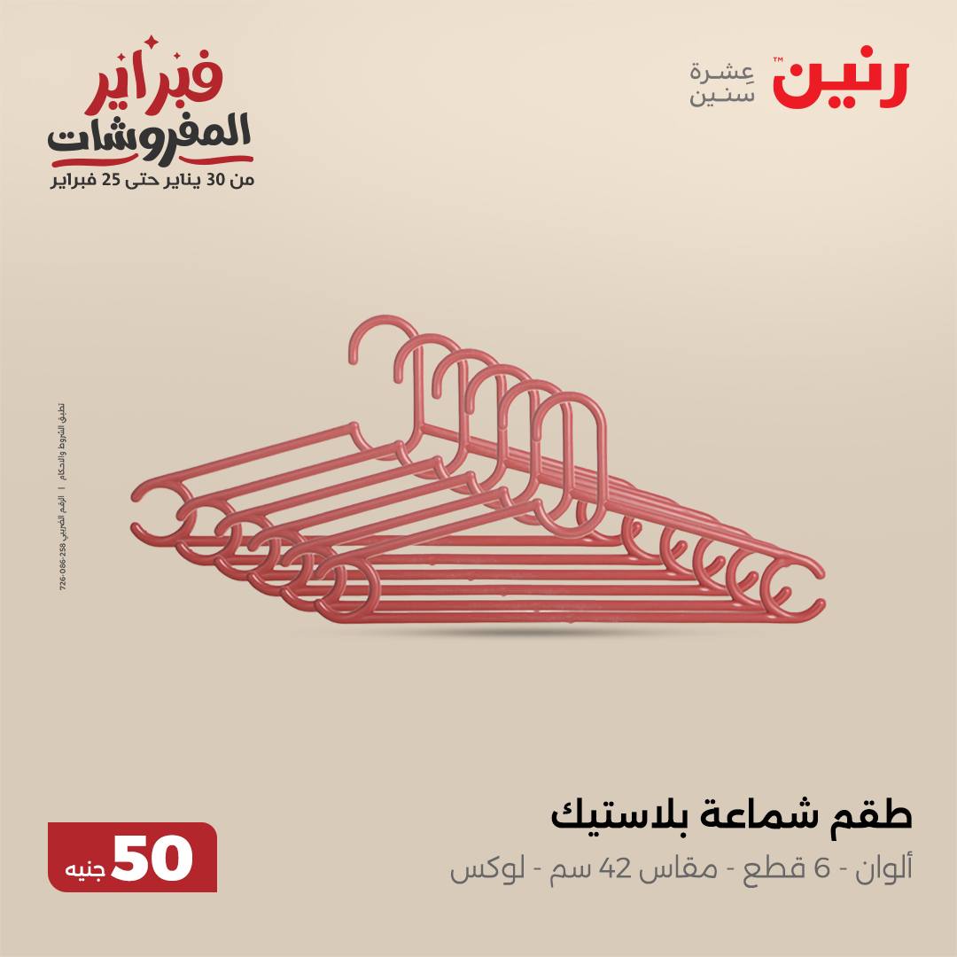 raneen offers from 5feb to 5feb 2025 عروض رنين من 5 فبراير حتى 5 فبراير 2025 صفحة رقم 67